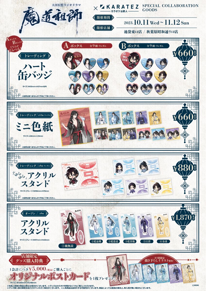 💙続報❤
大河幻想ラジオドラマ「 #魔道祖師 」× #カラオケの鉄人
10/11(水)～コラボ開始🍁

コラボドリンク、コラボ限定イラストのオリジナルグッズが登場❣

コラボテーマは『温泉旅館』♨🍁
ぜひ #カラ鉄 でひと休みを…♪

#魔道祖師日本語版ラジオドラマ
🍂特設ページ
karatetsu.com/animegame/mdzs…