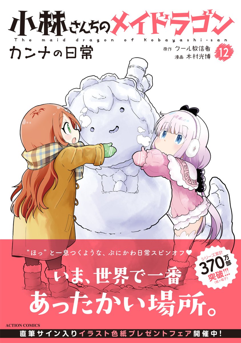 カンナの日常12巻の表紙!ちょっと早い冬の装いカンナちゃんと才川さんです!内容は春夏秋冬まるっと入ってます!10月12日発売予定!エルマのOL日記と共によろしくお願いします! 
