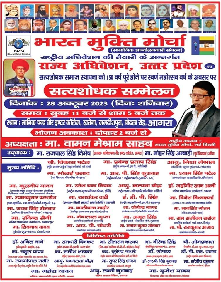 WamanCMeshram's tweet photo. भारत मुक्ति मोर्चा का राज्य अधिवेशन एवं राष्ट्रपिता महात्��ा फुले जी ने निर्माण किये सत्यशोधक समाज के 150 वर्ष के उपलक्ष्य पर सत्यशोधक सम्मेलन.

दि.28 अक्टूबर 2023,
स्थान :-मानिक चन्द वीर इण्टर कॉलेज, खतैना, जगदीशपुरा, ��ोदला रोड, आगरा, यूपी. https://t.co/TDEqgSGwZK