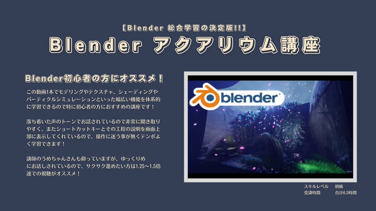Txx_CG's tweet photo. 【Udemyがセール開催中!】
セール期間は9/28まで! 
今回は初心者の方におすすめの3DCG関連講座を3つほど受講したのでご紹介します!
どの講座も、体系的に効率良く学習したい方は必見です！

①【Blender総合学習の決定版!!】 Blenderアクアリウム講座
https://t.co/8SkFSiJCzx

#Udemy #PR @UdemyJapan https://t.co/UmEfZgrrDX