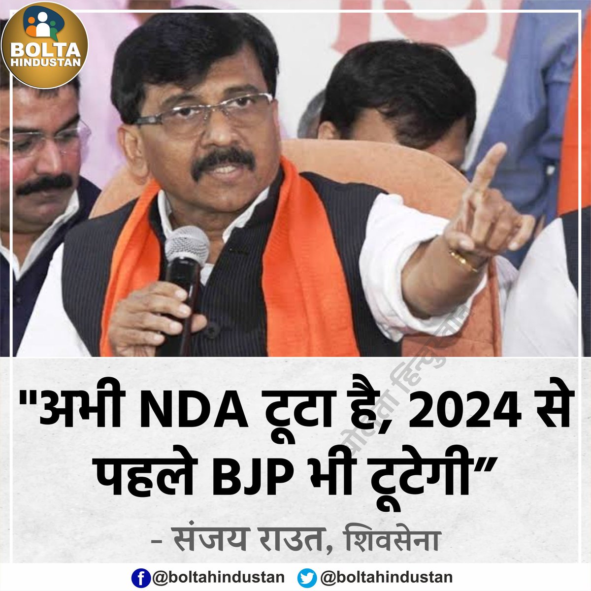 BoltaHindustan's tweet photo. 'अभी NDA टूटा है, 2024 से पहले BJP भी टूटेगी' : संजय राउत https://t.co/7GSX0CZpQd