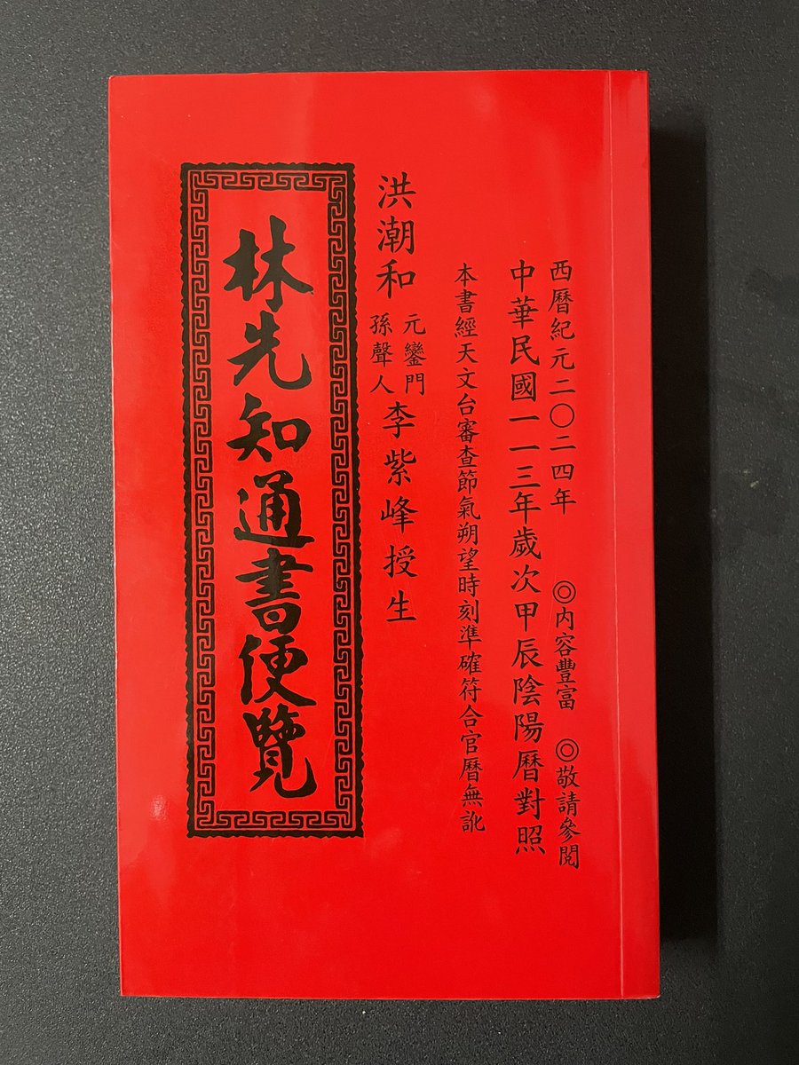 愛心💗叮嚀：明年2024甲辰年有需要「擇日」的朋友們請提前來找蕭老師看日子喔⋯⋯唯有超前部署才能讓您安心、順心、放心得天時之助。