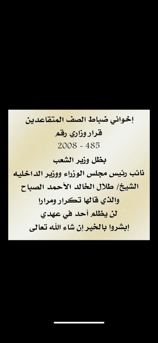 kw9889kw's tweet photo. #ضباط_الصف_المتقاعدين_2
هذه حقوق من بلد الخير والأنسانية 
مالكم دخلتو الناس بالطوفة 
يوم لاينفع لامال ولا بنون !! https://t.co/elQ3iyFfiv