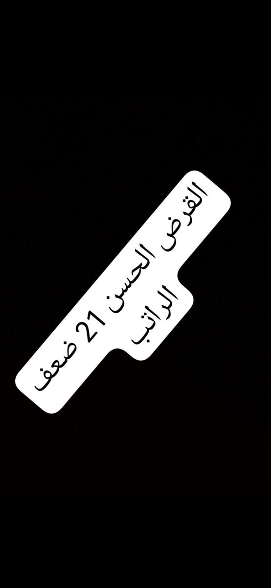 #ضباط_الصف_المتقاعدين_2
هذه حقوق من بلد الخير والأنسانية 
مالكم دخلتو الناس بالطوفة 
يوم لاينفع لامال ولا بنون !!