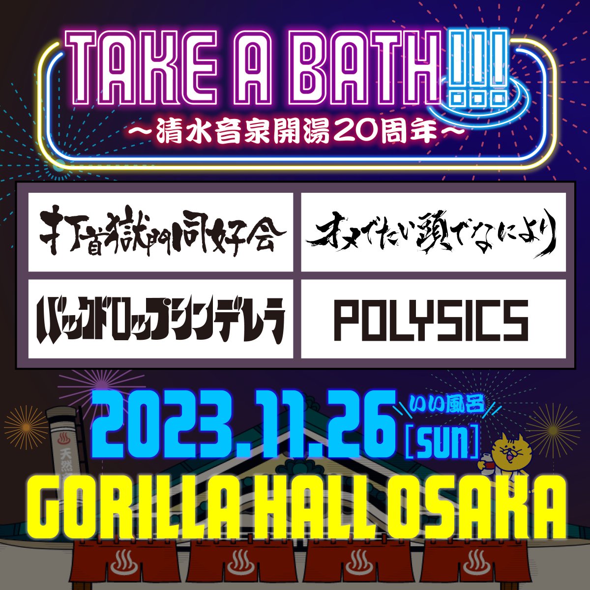 shimizuonsen's tweet photo. ／

♨️お湯の中にも20年♨️
11/26(日) #いい風呂の日 開催決定📣

＼

TAKE A BATH !!!〜清水音泉開湯20周年〜
📍GORILLA HALL OSAKA

#打首獄門同好会
#オメでたい頭でなにより
#バックドロップシンデレラ
#POLYSICS

⏰湯仲間先行
〜9/28(木)23:59  ＊U20🎫あり
https://t.co/1LM2IuPRRx

#フロ入れよ https://t.co/Dl8yi5KG3X