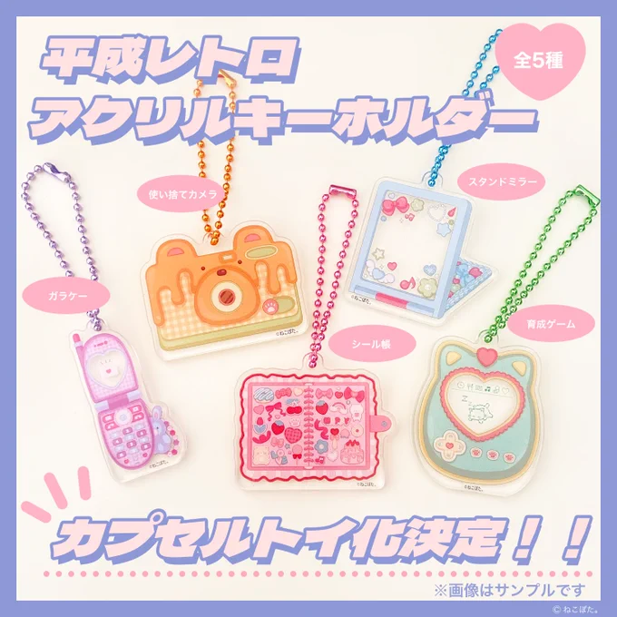 カプセルトイ化決定平成レトロ アクリルキーホルダーがカプセルトイに!画像は監修中のサンプルですが、デザインは平成レトロアイテムですごく可愛いです～!!しかも、ボールチェーンはイラストに合わせたカラーになっています是非お楽しみに...#カプセルトイ #平成レトロ 