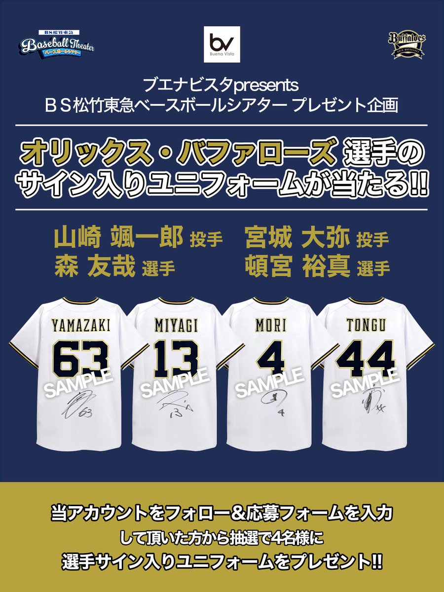 RT @BS260_baseball: \プレゼント企画/ #オリックス・バファローズ