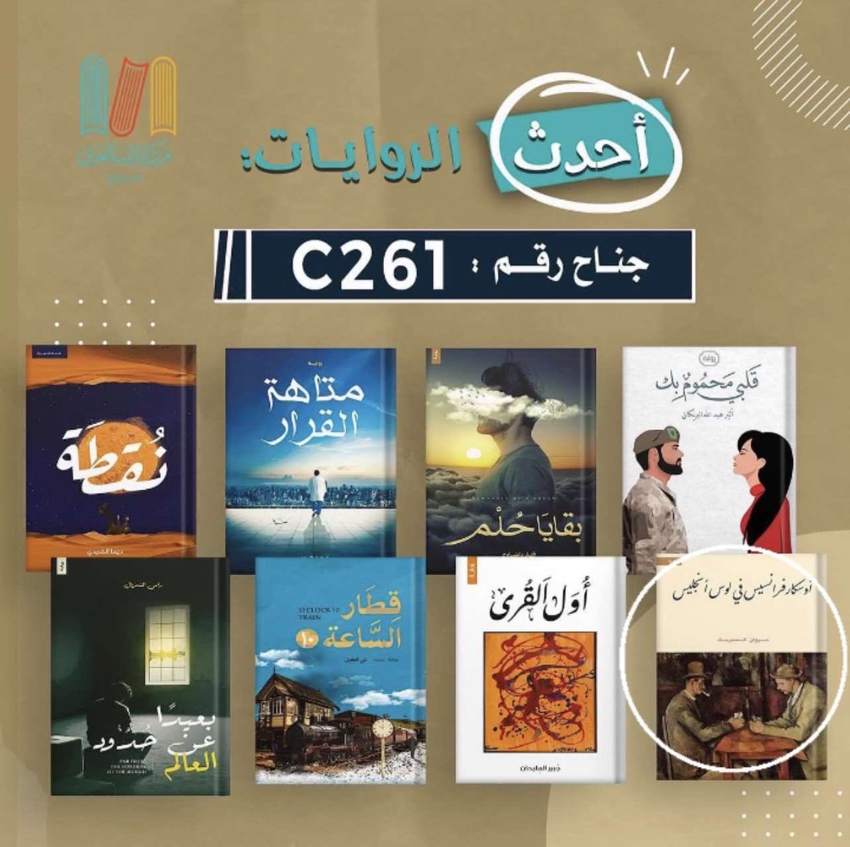 يسعدني لقائكم يوم الخميس و الجمعة في #معرض_الرياض_الدولي_للكتاب_2023 في جناح #مركز_الأدب_العربي_للنشر_و_التوزيع