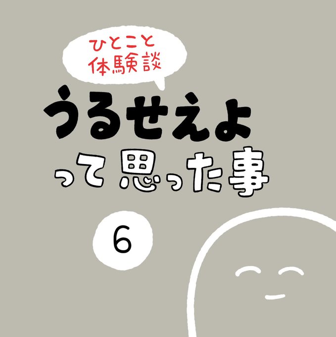「うるせえよって思った事」その6 