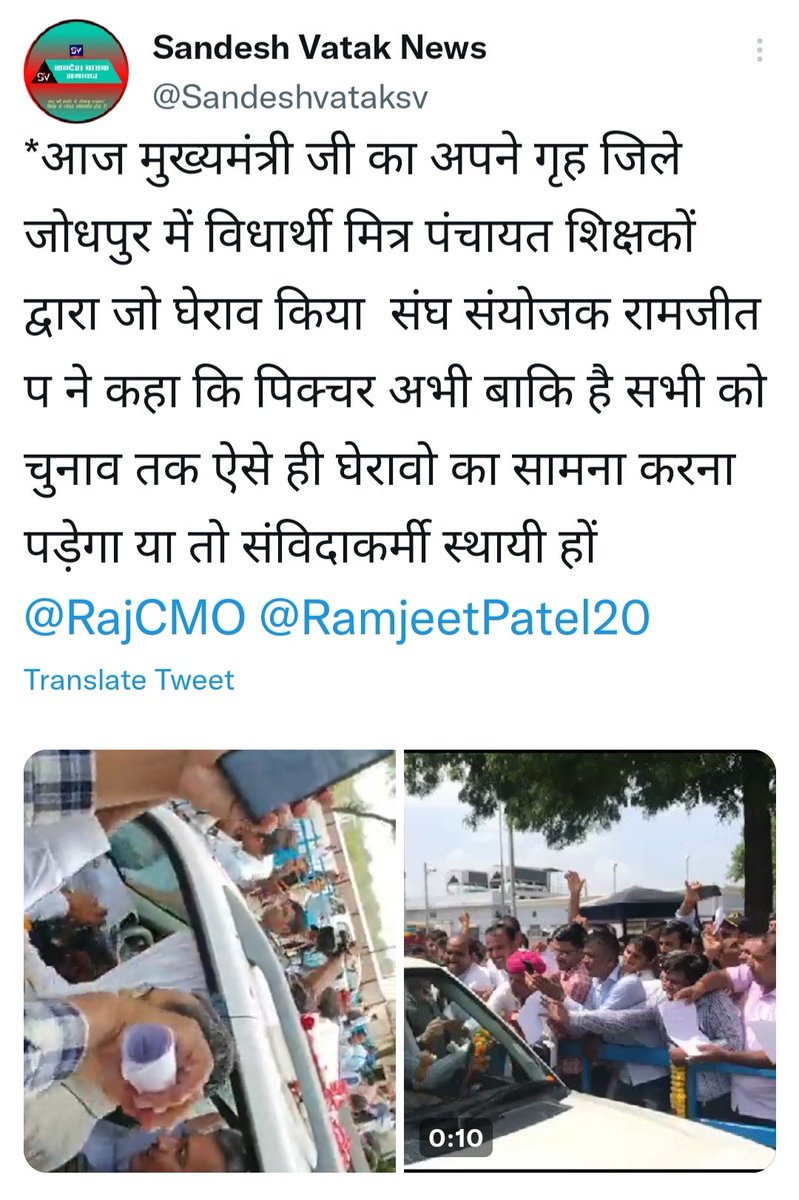 Ramjeet Patel (@ramjeetpatel20) on Twitter photo माननीय <a href="/ashokgehlot51/">Ashok Gehlot</a> जी अभी भी संविदाकर्मियों को स्थाई कर दीजिए अन्यथा ये तो ट्रेलर है पिक्चर अभी बाकि है , चुनाव तक ऐसे ही घेराव देखने को मिलेंगे <a href="/TheNagariMedia/">The Nagari News</a> <a href="/VishalAajTak_/">Vishal Sharma</a> <a href="/Sandeshvataksv/">Sandesh Vatak News</a> <a href="/1stIndiaNews/">First India News</a> <a href="/_lokeshsharma/">Lokesh Sharma</a> <a href="/Reporter_sahab/">ReporteR Sahab</a> <a href="/Narendr89267660/">Narendra Choudhary</a> <a href="/RajCMO/">CMO Rajasthan</a> माननीय <a href="/ashokgehlot51/">Ashok Gehlot</a> जी अभी भी संविदाकर्मियों को स्थाई कर दीजिए अन्यथा ये तो ट्रेलर है पिक्चर अभी बाकि है , चुनाव तक ऐसे ही घेराव देखने को मिलेंगे <a href="/TheNagariMedia/">The Nagari News</a> <a href="/VishalAajTak_/">Vishal Sharma</a> <a href="/Sandeshvataksv/">Sandesh Vatak News</a> <a href="/1stIndiaNews/">First India News</a> <a href="/_lokeshsharma/">Lokesh Sharma</a> <a href="/Reporter_sahab/">ReporteR Sahab</a> <a href="/Narendr89267660/">Narendra Choudhary</a> <a href="/RajCMO/">CMO Rajasthan</a>