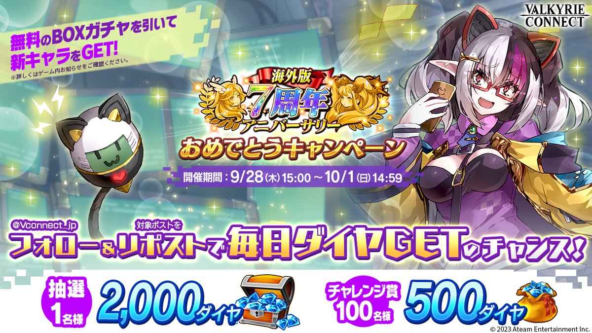 Vconnect_jp's tweet photo. ／
海外7周年おめでとう👏
＼

10月にヴァルキリーコネクト海外版が7周年を迎えることを
記念して3日連続キャンペーンを実施中💎

応募方法
1⃣@Vconnect_jp をフォロー
2⃣この投稿をリポスト🔃

⚠締切9/29(金)14:59まで

応募規約👉https://t.co/qHNODpdLWB

#ヴァルコネ https://t.co/TFJOvYUHtT