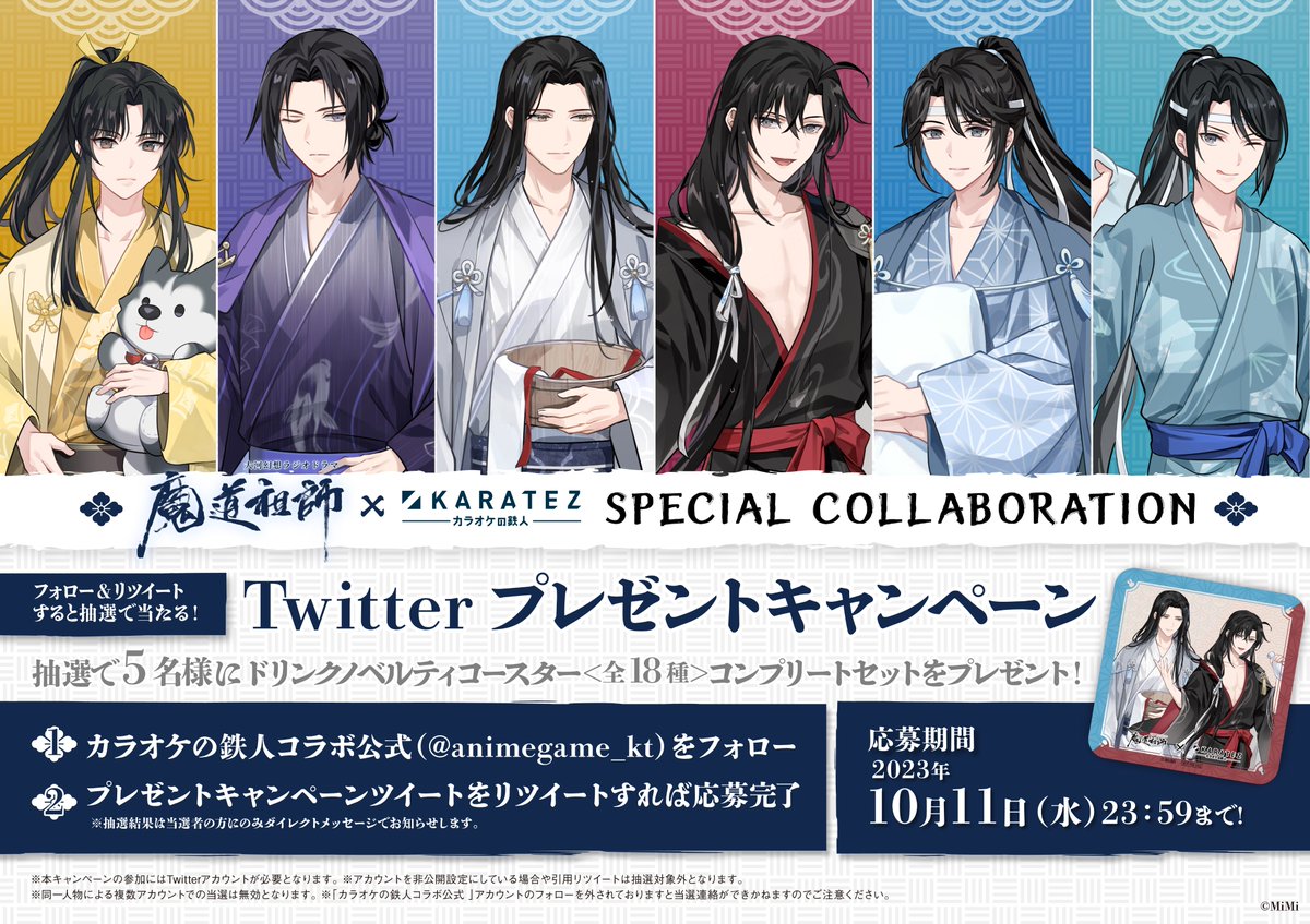 🔔お知らせ🔔
大河幻想ラジオドラマ「魔道祖師」×カラ鉄コラボ記念 ❣
ノベルティコンプリートセットが当たるプレゼントキャンペーンを開催✨

<応募方法>
①<a href="/animegame_kt/">カラオケの鉄人コラボ公式</a>をフォロー
②このツイートをRT
※詳細は画像をご確認ください
⏰10/11(水) 23:59まで⏰