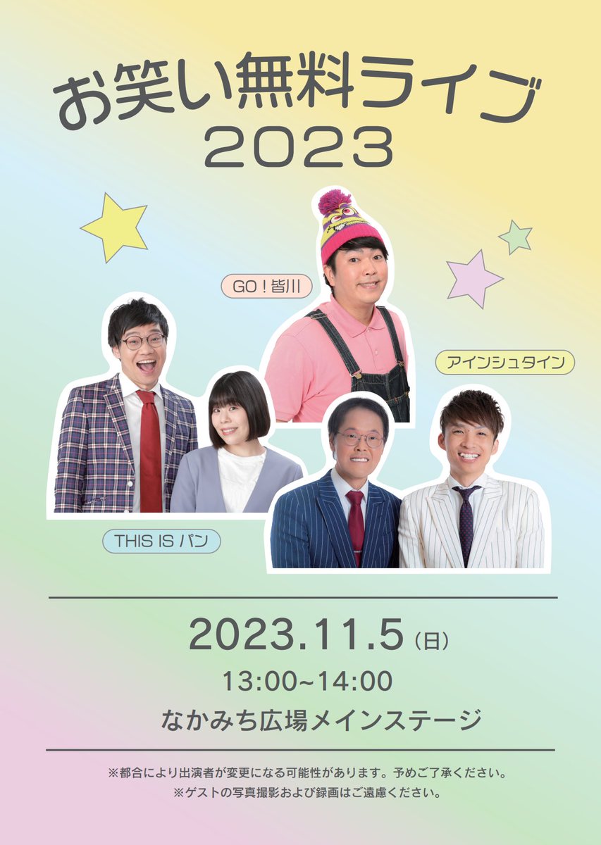 ✨ゲストさん決定✨

赤羽台祭 お笑いライブ2023

ゲストには吉本興業所属の「アインシュタイン」、「GO！皆川」、「THIS IS パン」の3組の出演が決定しました！！

ネタ披露だけでなく、フリートークのお時間もご用意しております。
皆さんに楽しんでいただけたらと思います！

下に続く↓