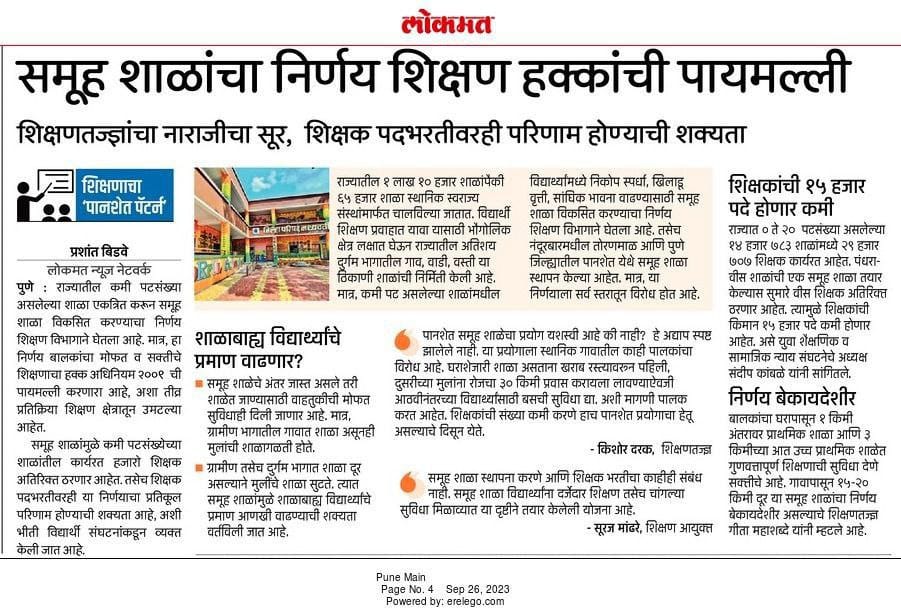 kamblesandeep12's tweet photo. क्लस्टर शाळा /समुहशाळा/ शाळा एकीकरण/ पानशेत पॅटर्न/ तोरणमाळ पॅटर्न पूर्णपणे फेल कार्यक्रम असून संविधान/ मूलभूत हक्क विरोधी असून अधिकाऱ्यांना सोबत घेऊन राजकीय अजेंडा चालवत आहेत, जाहीर निषेध..!!
@andharesushama
#मराठीशाळा_वाचवा
#शाळादत्तक_योजनेचा_निषेध
#समुहशाळानिर्णय_मागेघ्या https://t.co/XbtR0Nwncg