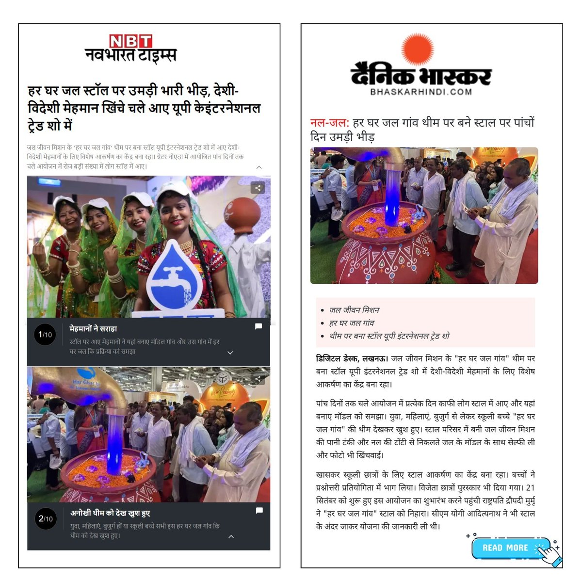 "यूपी इंटरनेशनल ट्रेड शो" में जल जीवन मिशन का "हर घर जल गांव" थीम पर बना स्टॉल विदेशी निवेशकों की पहली पसंद रहा। ट्रेड शो में देश विदेश से आए निवेशकों, छात्रों व मेहमानों की सबसे अधिक भीड़ जल जीवन मिशन यूपी के स्‍टॉल पर रही।

Link 1: navbharattimes.indiatimes.com/photomazza/sta…

Link 2: