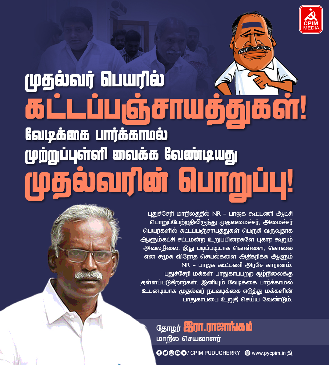 pycpim's tweet photo. முதல்வர் பெயரில் கட்டப்பஞ்சாயத்துகள்!
வேடிக்கை பார்க்காமல் முற்றுப்புள்ளி வைக்க வேண்டியது முதல்வரின் பொறுப்பு! - தோழர் இரா.ராஜாங்கம், மாநில செயலாளர்
#NRfails #புதுச்சேரி #கட்டப்பஞ்சாயத்து #puducherry #abolishrowdism https://t.co/uQjYnL024F