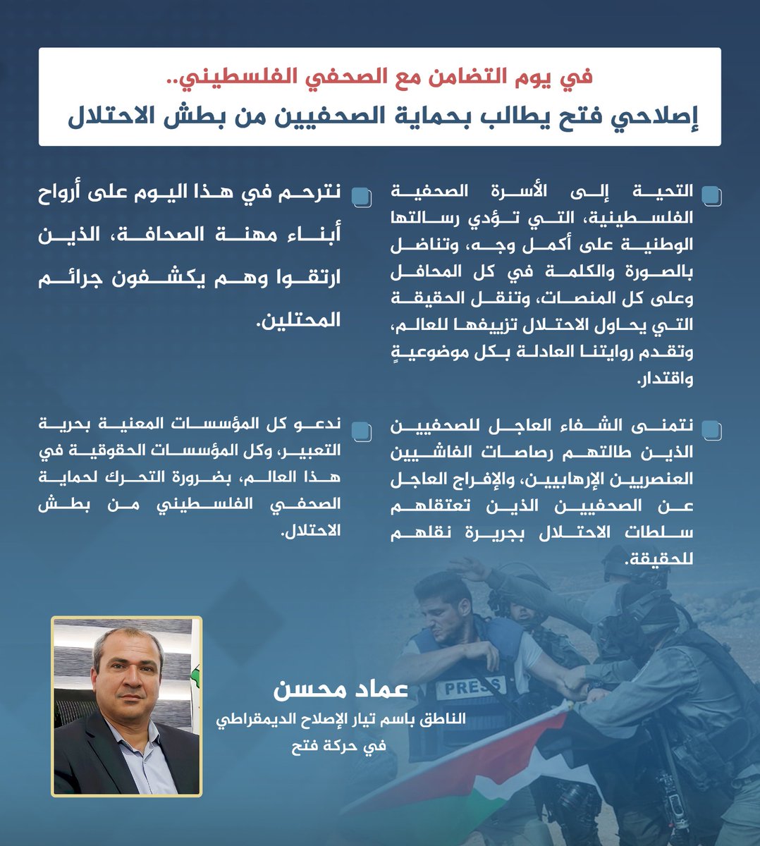 ندعو المجتمع الدولي للضغط  لوقف انتهاكات الاحتـ.ــلال الإسرائيلي بحق الصحفي ومنه من نقل الحقيقة كاملة
 #الصحفي_الفلسطيني