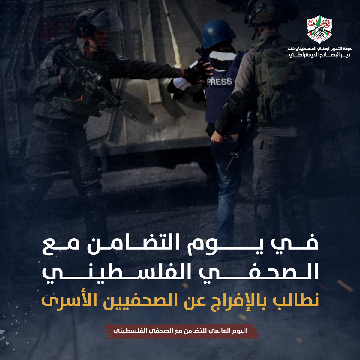 صوت الصحفي الفلسطيني هو صدى للحقيقة وعين تراقب الحدث.  
 #الصحفي_الفلسطيني