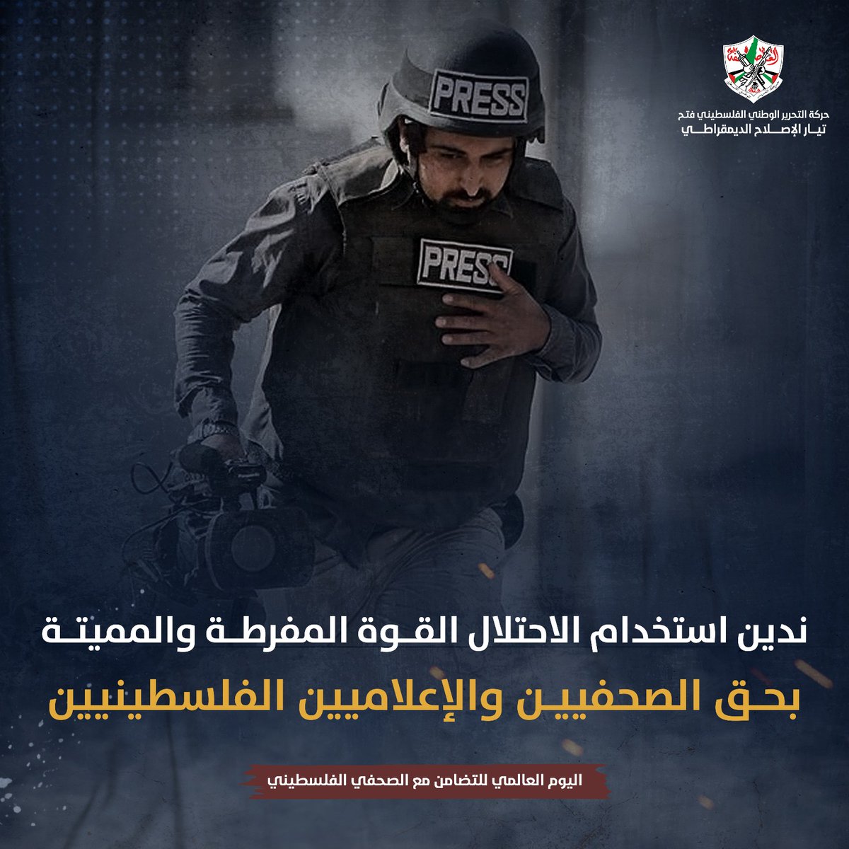 weka98w's tweet photo. ندين استخدام الاحتـ.ــلال القــوة المفرطــة والمميتــة بحــق الصحفييــن والإعلاميين الفلسطينيين
 #الصحفي_الفلسطيني https://t.co/cJRmdvP6X7