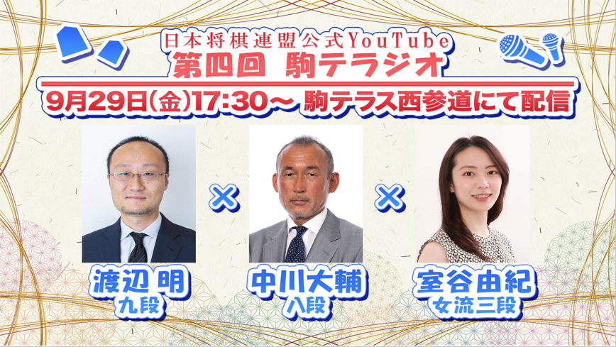 第四回 駒テラジオ 緊急決定！！】 日本将棋連盟公式YouTubeチャンネル