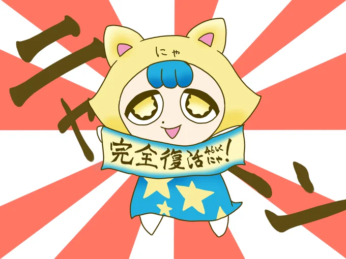にゃこと元気#となりになこ #となりににゃこ #でいとゆー  岬なこ 1st LIVE Nice to ME to YOUまであと46日!なこちゃんおかえりなさい!無理ないペースで頑張ってね! 