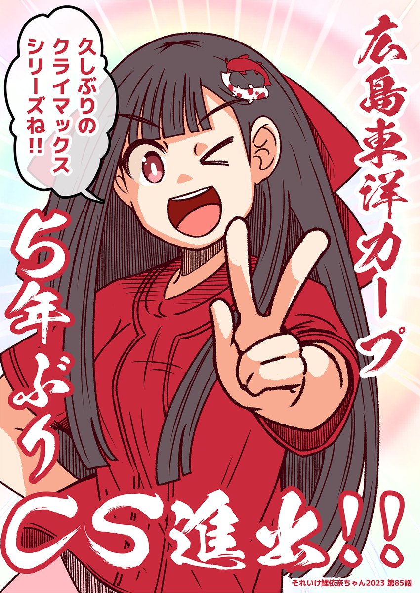 #それいけ鯉依奈ちゃん 2023
第85話
『広島東洋カープ5年ぶりCS進出決定!!!!!』

スワローズ戦をしれっと落としたカープを横目に、遂に火蓋が切られたCS争い最終局、ジャイアンツvsベイスターズ。この試合結果いかんでCS進出が大きく変動する!はたしてCSに進むのは、広島か!横浜か!巨人か! 