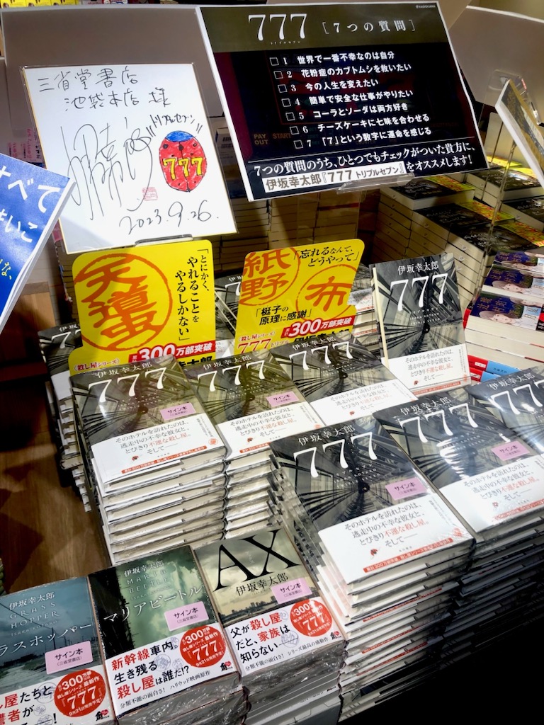 伊坂幸太郎さんご来店✨ 最新刊『777』とシリーズ既刊文庫『グラス