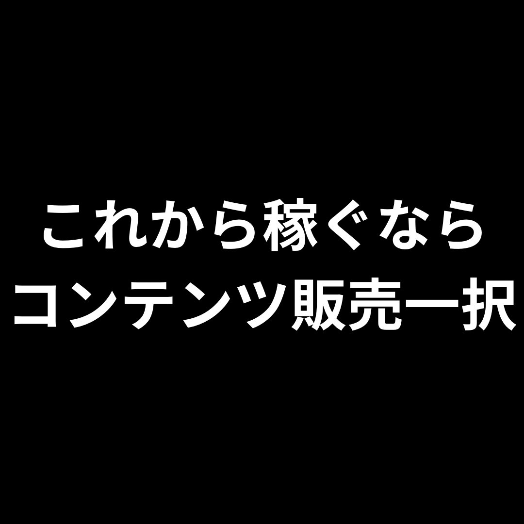yamucha_note's tweet image. 稼ぎたいなら圧倒的に｢コンテンツ販売｣をオススメするんですけど、その理由知りたいですか？

さっそく結論から行くんですけど

結論｢資産性があるから｣です。

資産性があるってどういうこと？って
思ったあなた、安心してください。

そこもちゃんと解説していきます。