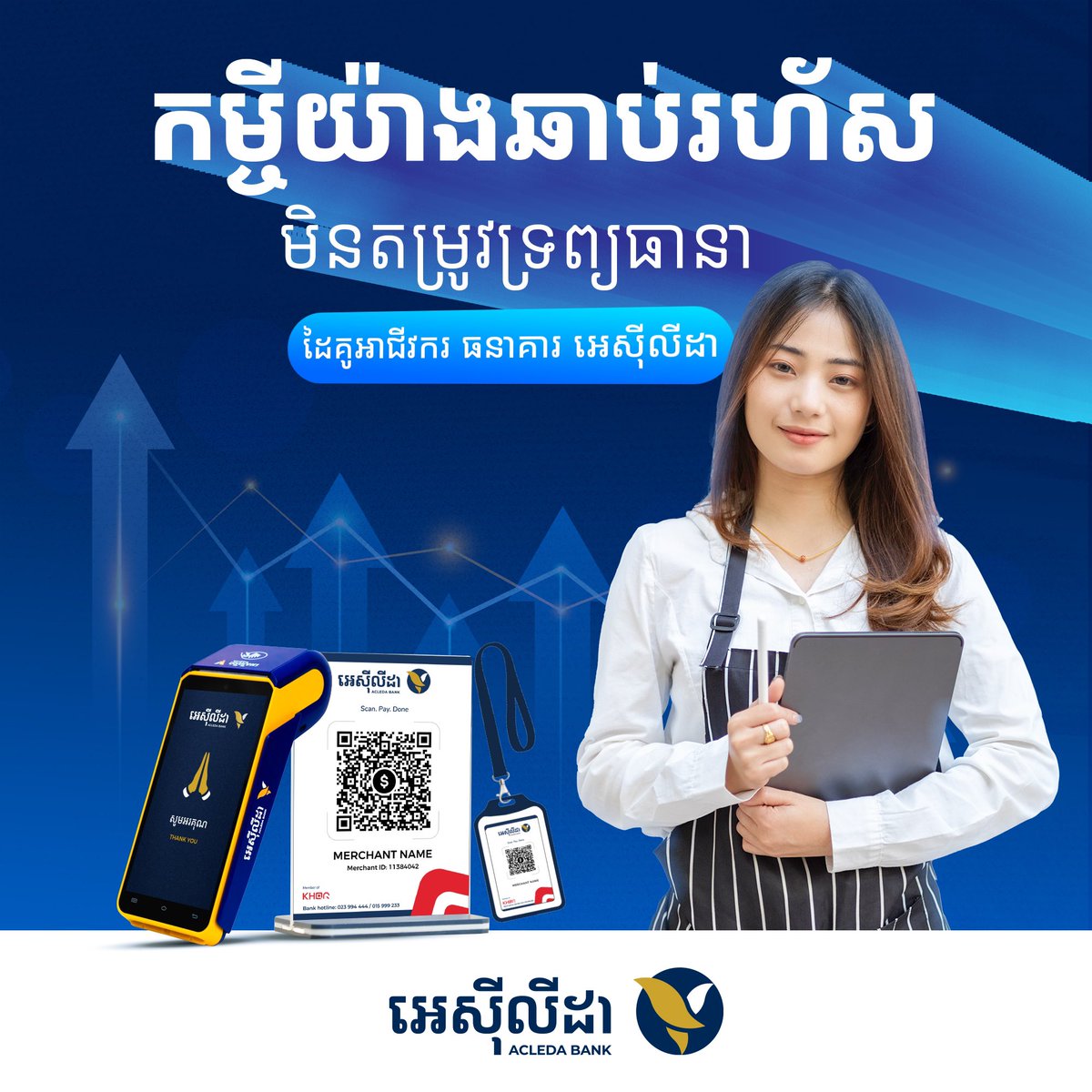 acledabankplc's tweet photo. Get a quick loan (credit line) without collateral. This special loan offered to all ACLEDA Bank's partners.

Please contact ACLEDA Bank nationwide or call 015 999 233, 023 994 444 (24/7).

#ACLEDApartner https://t.co/AinxG78w4v