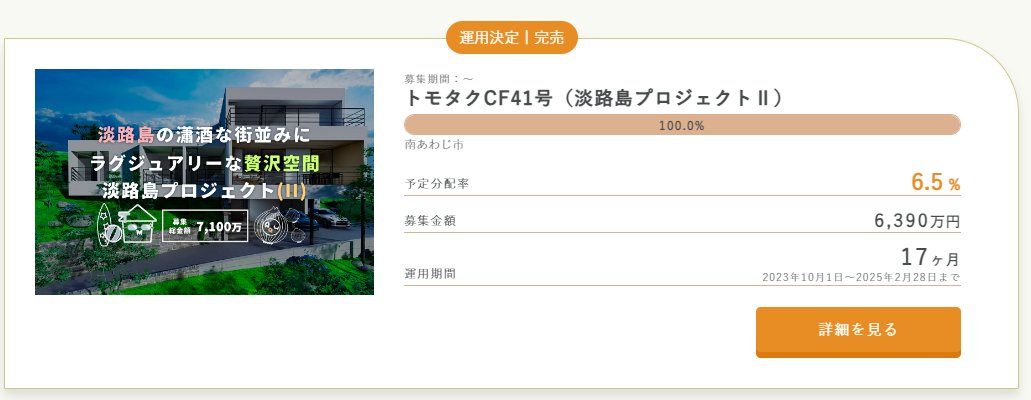 #CRAMO からのご案内

◆トモタクCF41号（淡路島プロジェクトⅡ）◆募集終了のお知らせ

CRAMOで掲載している上記案件の募集が終了しましたのでお知らせいたします。

【運用期間】
2023年10月1日～2025年2月28日（17ヶ月）

詳しくは下記より
tomotaqu.com/fund_list/cf41/