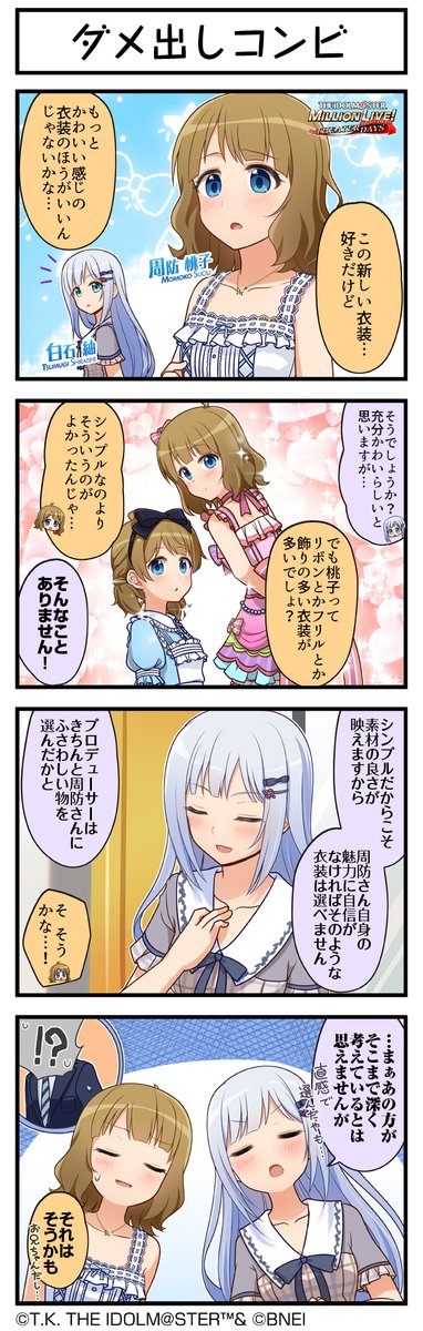 続いて、桃子ちゃんです♪
#ミリシタ #ミリシタ4コマ #4コマ #4コマ漫画 