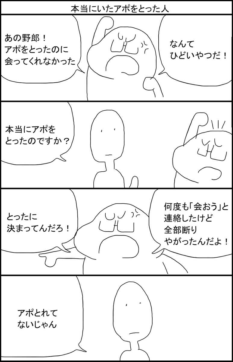本当にいたアポをとった人