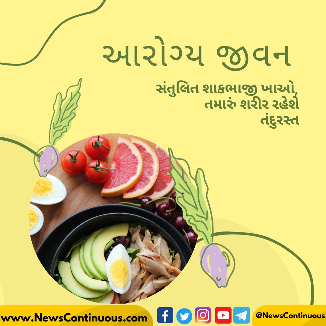 આરોગ્ય જીવન જીવો..
#healthlifetips #healthlifestyle
#healthylifestyle #HealthTipsForYou