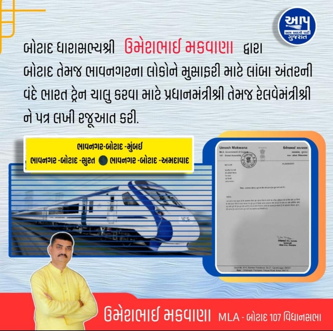 બોટાદ ધારાસભ્ય શ્રી ઉમેશભાઈ મકવાણા