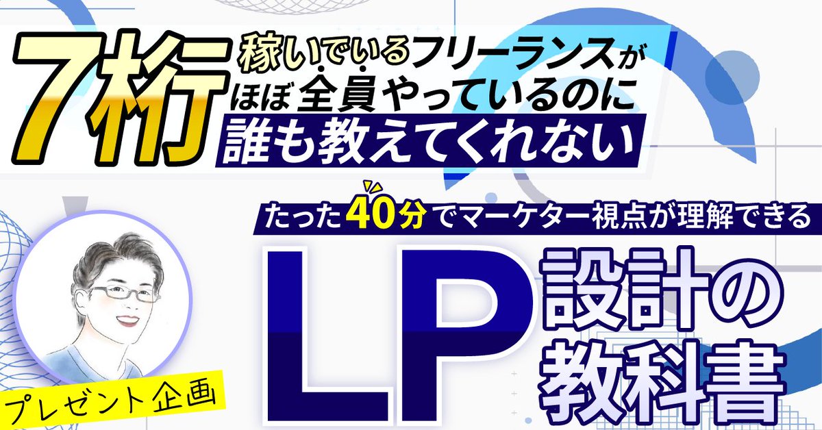 ／
🎁プレゼント企画🎁
”LP設計の教科書”
①成果の出るLP設計
②設計事例解説
③提案方法
＼

✅ 基本的なLP設計方法がわからない
✅ 受注率が上がる提案方法を知りたい
という方へ向けて

40分の解説動画を配布します！‍

■受取方法
①フォロー
②RT
③LINE登録
👉 lin.ee/C66dtUU