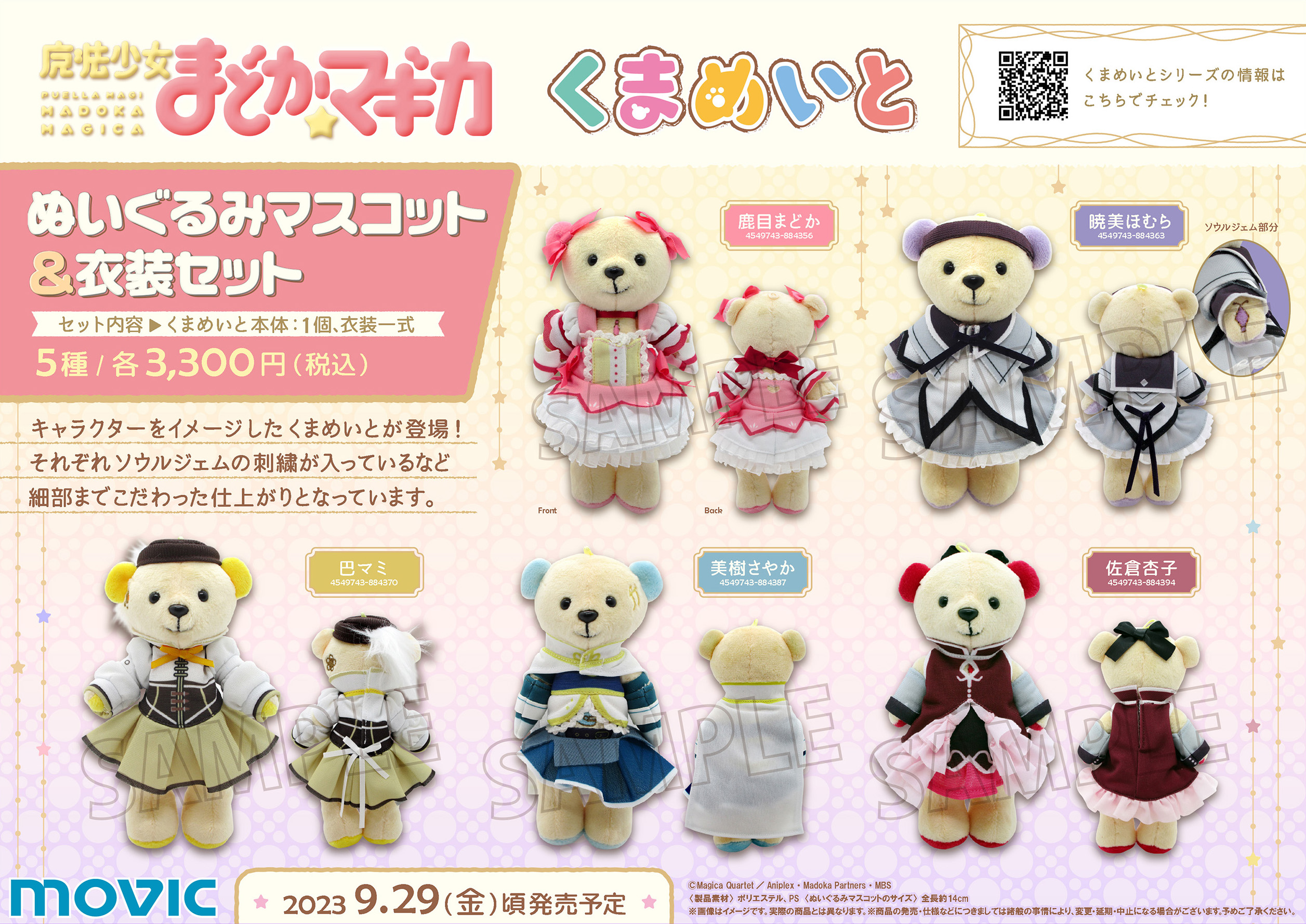 くまめいと 魔法少女まどか☆マギカ・ぬいぐるみマスコット