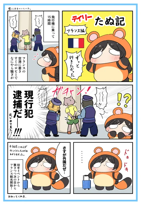フランス旅行レポ漫画たぬ記 いきなり現行犯逮捕だったお話 