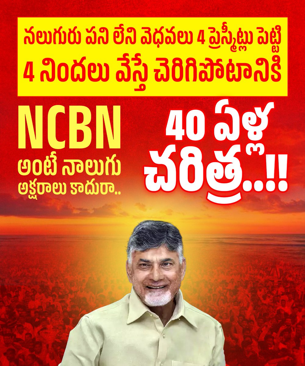 JaiTDP's tweet photo. నలుగురు పని లేని వెధవలు 4 ప్రెస్మీట్లు పెట్టి 4 నిందలు వేస్తే చెరిగిపోటానికి NCBN అంటే నాలుగు అక్షరాలు కాదురా ..
40 ఏళ్ల చరిత్ర..!!
#TDPforDevelopment 
#HistoryMakerCBN
#MyHeroCBN https://t.co/a6DBPPspRX