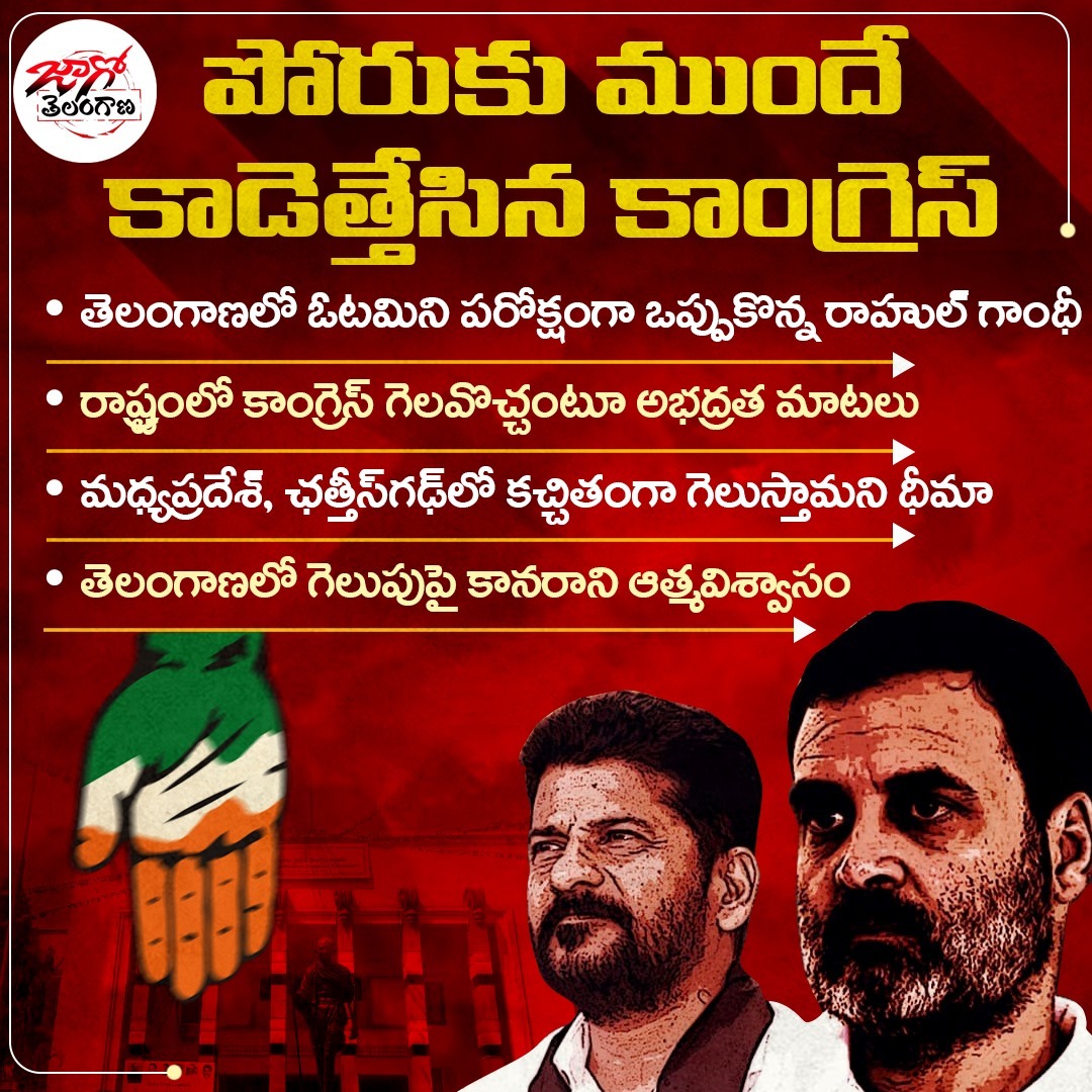 narendharm76042's tweet photo. పోరుకు ముందే కాదేత్తేసిన కాంగ్రెస్.. 
#JagoTelangana #Telangana #TelanganaNews  
 #RahulGandhi #RevanthReddy #Congress https://t.co/RT35hhRbJ1