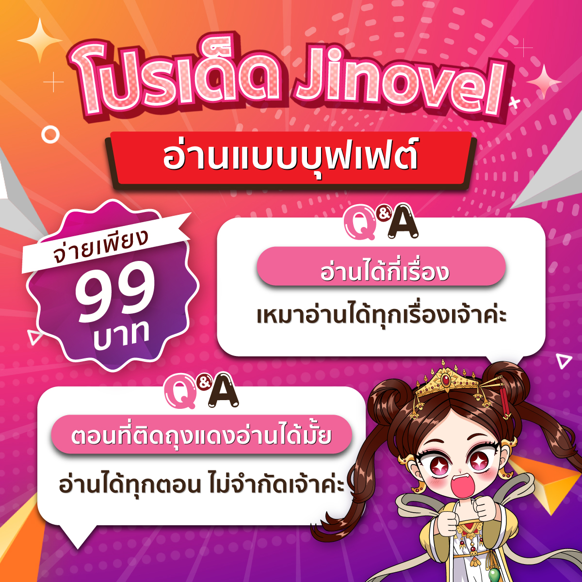 โปรเด็ดไฟลุก จ่ายเพียง 99 บาท 🔥
.
เหมาอ่านได้ทุกเรื่อง ทุกตอน ไม่จำกัด ❗❗❗
คุ้มเสียยิ่งกว่าคุ้ม ตกวันละ 3.3 บาทเท่านั้น!
.
สมัครเลย >> jinovel.co/upUI

#jinovel #นิยายจีนแปล #นิยายแปล #นิยายจีน