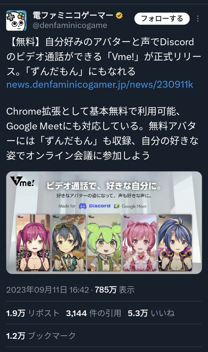 ここ数ヶ月で一番インプレッションが多いNFT関連のニュース、Vhighのこの記事だと思う　<a href="/Vhigh_jp/">Vhigh! | 日本語公式⚡</a> 

自分好みのアバターと声でビデオ通話できる「Vme!」が正式リリース。DiscordとGoogle Meetに対応、「ずんだもん」にもなれる
news.denfaminicogamer.jp/news/230911k