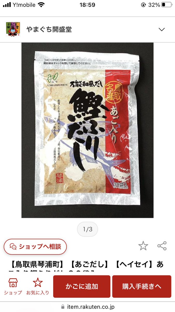 @gekiumaham ねぇかんちゃん今度鳥取にきたとき、よかったらこの出汁パック買ってみて!おすすめ!!スーパーで買える! 