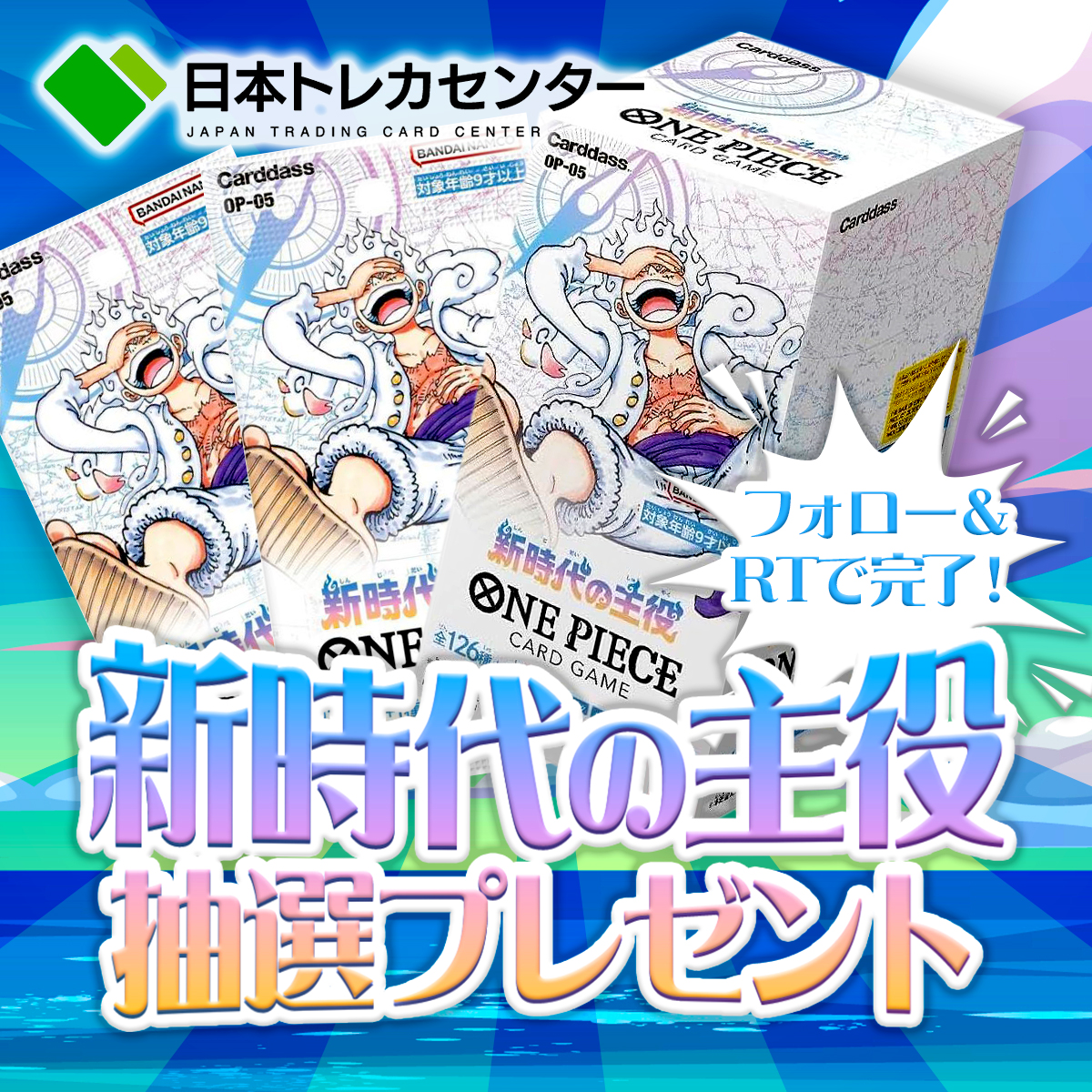 jpn_tcg_center's tweet photo. 🤣#新時代の主役 プレゼントCP 🤣

まだまだ人気醒めやらぬ🌈
新時代の主役BOXを抽選プレゼント🆕

注目の封入カードは…
#サインルフィ✨
ルフィ✨
ニカルフィ✨
ロー✨
キッド✨

トレカセンターのBOXは激アツらしい🤤

#プレゼント企画 #ポケカ新弾

👇BOXプレゼント条件🎁を確認する❣️ https://t.co/yUXLaJllhG