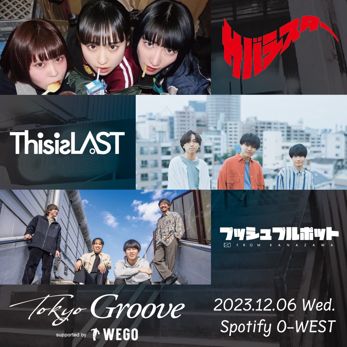 【🌟プレオーダー受付開始🌟】

"TokyoGroove"supported by WEGO
プレオーダー受付がスタート!

受付リンクはこちらから😎😎
【イープラス】eplus.jp/tokyo-groove/
(2023/10/9 23:59まで)

#TokyoGroove
#WEGO
#サバシスター
#ThisisLAST
#プッシュプルポット