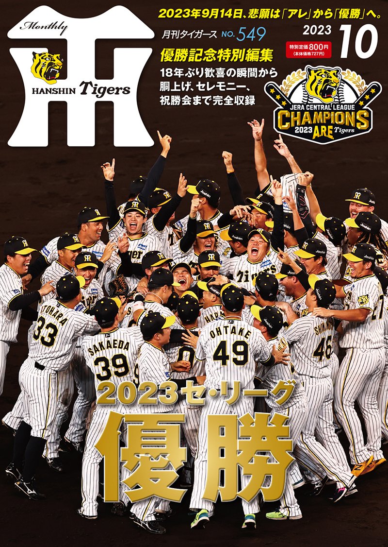 月刊タイガース編集室 on X: 