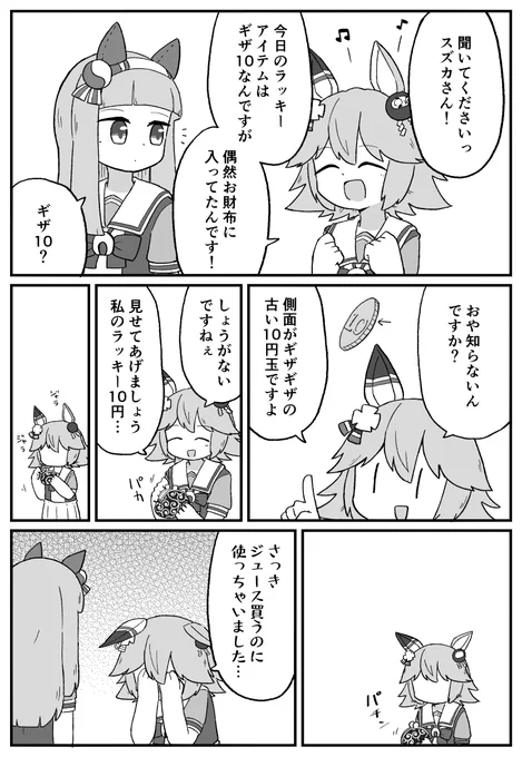 ギザ10
#ウマ娘 