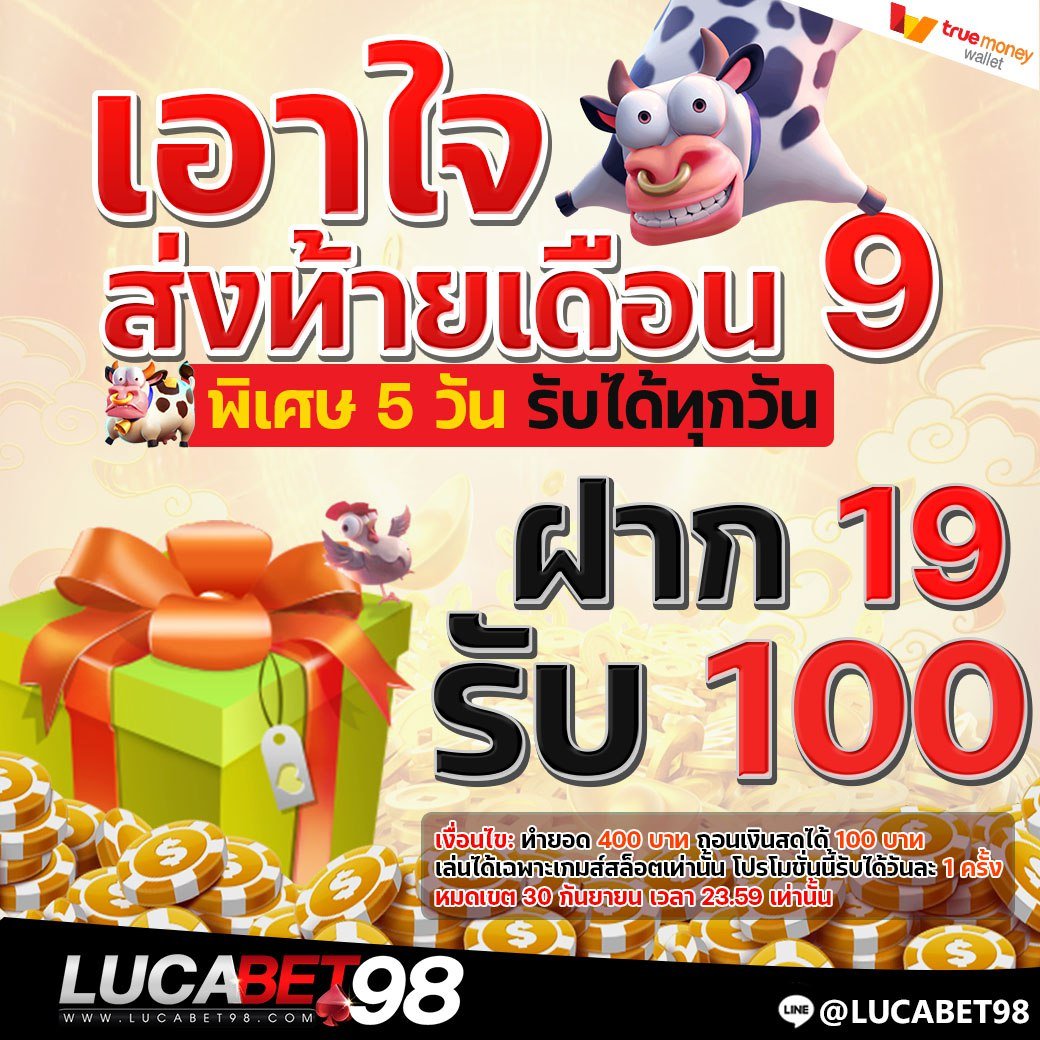 🔥 พิเศษส่งท้ายเดือน 9

🎁 19 รับ 100

✅ รับได้ 1 ครั้ง / วัน
▶ หมดเขต 30 กันยายน 2566 เวลา 23.59

📌ระบบอัตโนมัติ 30 วินาที
▶ bit.ly/45Weruz

#LUCABET98 #ส่งท้ายเดือน9 #สล็อตเว็บตรง #โปรทุนน้อย #PG