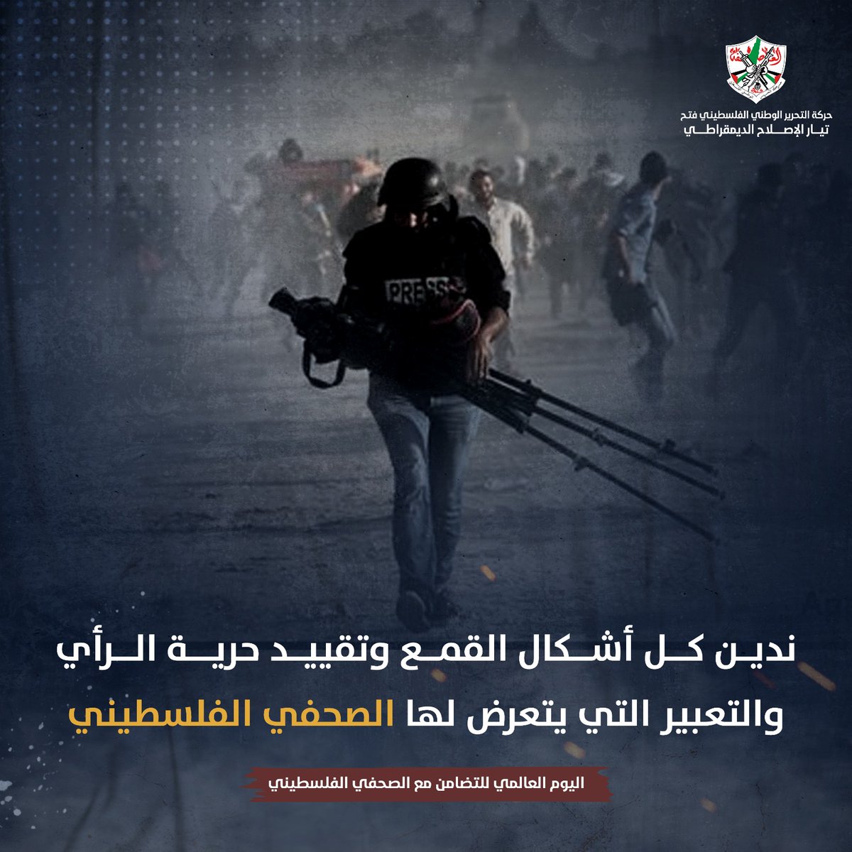 الصحفي الفلسطيني يروي كل يوم حكاية الصمود والمثابرة في نقل الحقيقة بكل شجاعة وبسالة.
#الصحفي_الفلسطيني