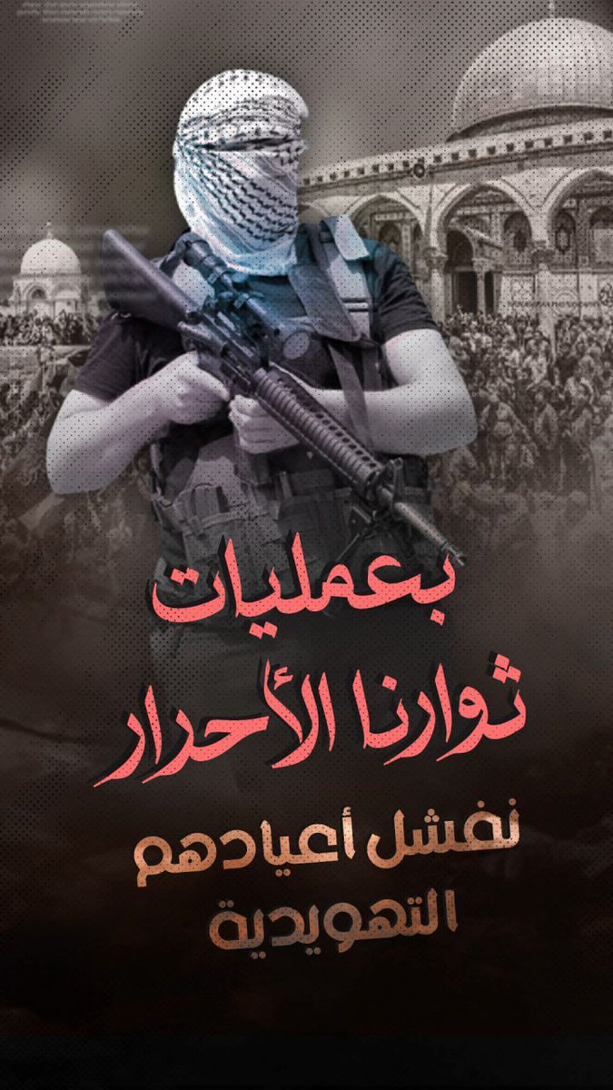 ain_khalel's tweet photo. بعمليات ثوارنا الأحرار🔥
نفشل أعيادهم التهويدية. https://t.co/HvWLwLLLg3