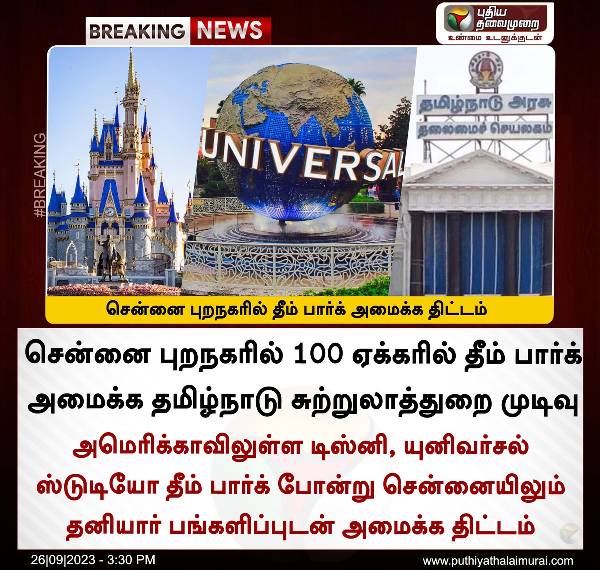 PTTVOnlineNews's tweet photo. #BREAKING | சென்னை புறநகரில் தீம் பார்க் அமைக்க திட்டம் 

#TNGovt | #Chennai | #ThemePark https://t.co/I5z0dvwo4K